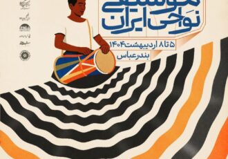 پرده‌برداری از پوستر هفدهمین جشنواره موسیقی نواحی ایران