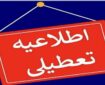 مدارس این شهرها فردا ( شنبه، ۳۰ فروردین) تعطیل شد