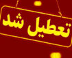 مدارس این استان‌ها فردا (سه‌شنبه ۱۶ اردیبهشت) تعطیل شد/ اسامی