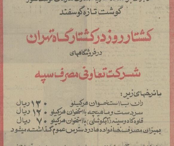 ۵۰ سال پیش قیمت گوشت گوسفندی تنظیم بازار چقدر بود؟/ عکس